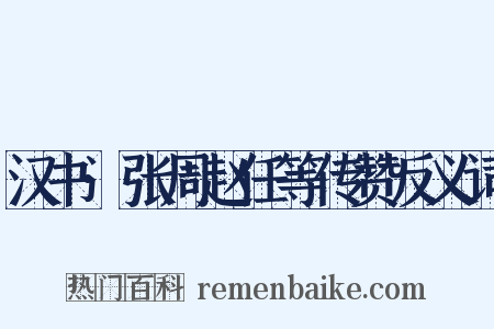 汉书·张周赵任等传赞反义词是什么意思的图片